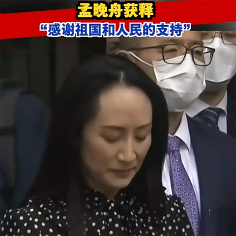 孟晚舟获释，今晚抵达深圳：感谢祖国和人民的支持！